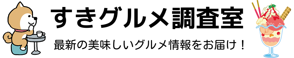好きグルメ調査室